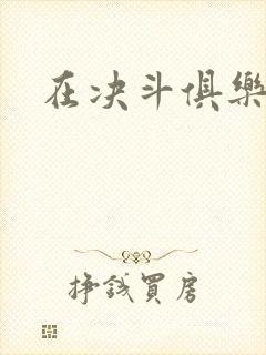 在决斗俱乐部里