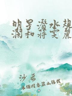 明星潜水规则杨澜和蒋雯丽