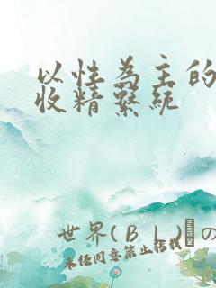 以性为主的世界收精系统