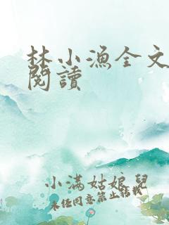 林小渔全文免费阅读