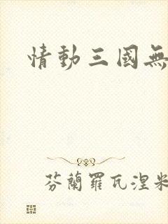 情动三国无弹窗