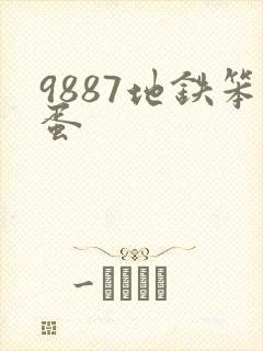 9887地铁笨蛋