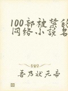 100部被禁的网络小说名单