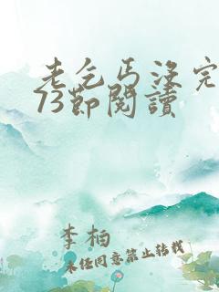 老乞丐没完没了73节阅读