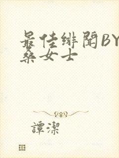 最佳绯闻BY桑桑女士