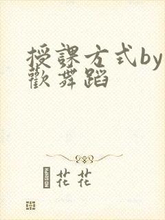 授课方式by清欢舞蹈