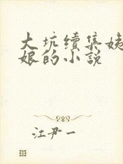 大坑续集姨父日娘的小说