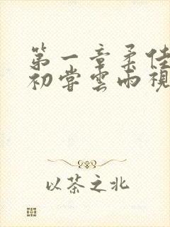 第一章柔佳少妇初尝云雨视频