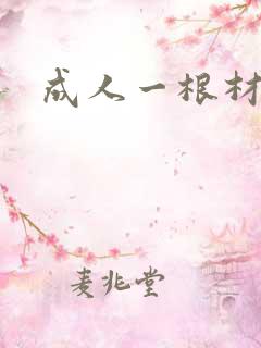 成人一根材
