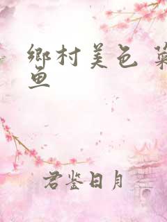 乡村美色 菜刀鱼