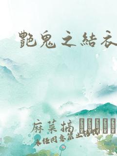 艳鬼之结衣人间