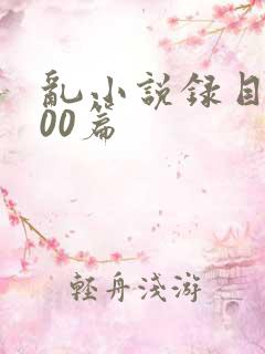 乱小说录目伦200篇