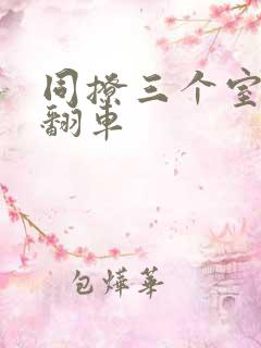 同撩三个室友后翻车