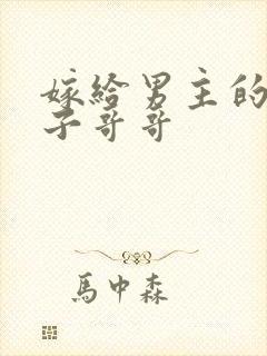 嫁给男主的病秧子哥哥