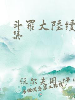 斗罗大陆续集全集