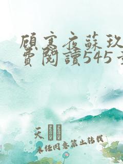 顾寒夜苏玖瑶免费阅读545章