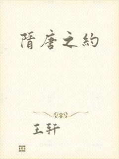 隋唐之约