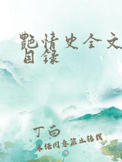 艳情史全文阅读目录