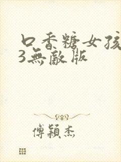 口香糖女孩乳液3无敌版