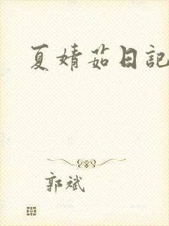 夏婧茹日记