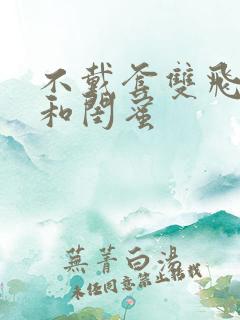 不戴套双飞老婆和闺蜜