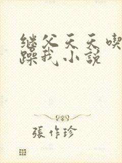 继父天天吃我奶躁我小说