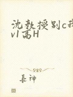 沈教授别c我1v1高H
