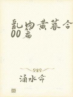 乱肉黄蓉合集500篇