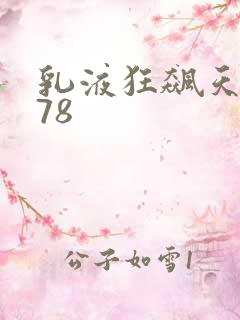 乳液狂飙天堂w78