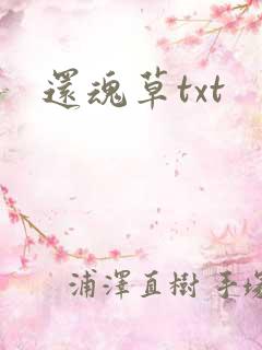 还魂草txt