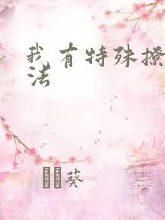 我有特殊撩男神法