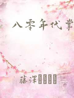 八零年代掌中娇