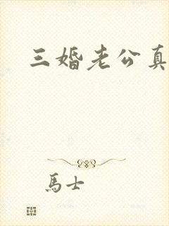 三婚老公真持久