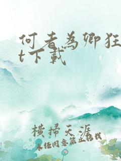 何者为卿狂txt下载