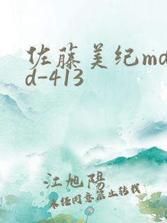 佐藤美纪mdyd-413