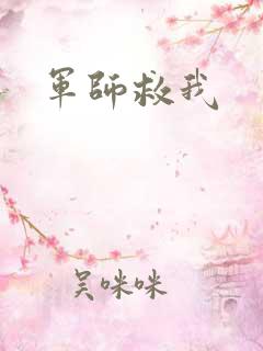 军师救我