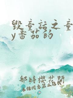 毁童话之童话by番茄的