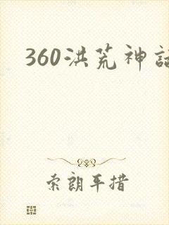 360洪荒神话