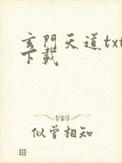 玄门天道txt下载