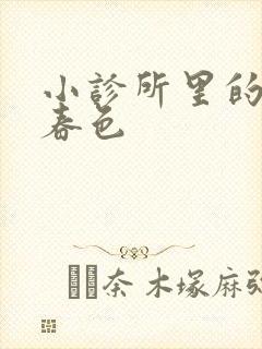 小诊所里的无边春色