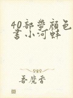 40部带颜色的书小河蚌