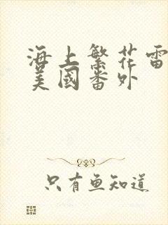 海上繁花雷宇峥美国番外