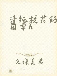 清纯校花的被肉日常h