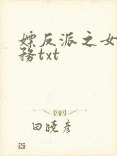 嫖反派之女配任务txt