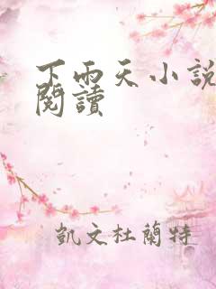 下雨天小说免费阅读