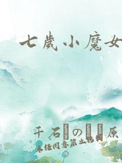 七岁小魔女