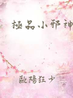 极品小邪神