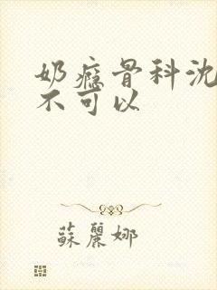 奶瘾骨科沈医生不可以