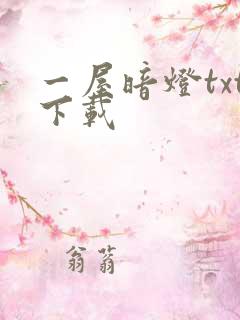 一屋暗灯txt下载