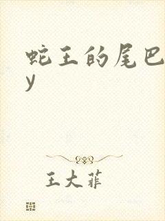 蛇王的尾巴高by